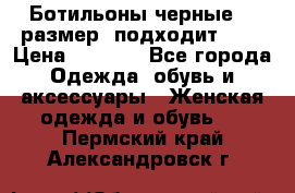 Ботильоны черные 38 размер (подходит 39) › Цена ­ 2 000 - Все города Одежда, обувь и аксессуары » Женская одежда и обувь   . Пермский край,Александровск г.